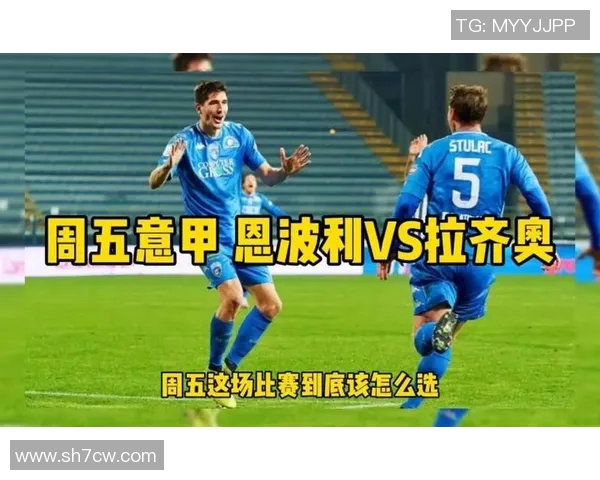 恩波利与拉齐奥对决谁能赢得胜利分析与预测